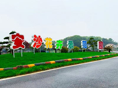 長(zhǎng)沙萬(wàn)畝花卉產(chǎn)業(yè)示范園